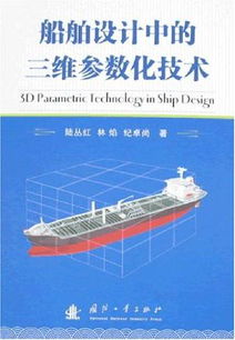 三維參數化技術在船舶設計中的應用與革新