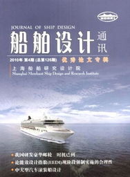 《船舶設(shè)計通訊》 連接設(shè)計與創(chuàng)新的行業(yè)紐帶
