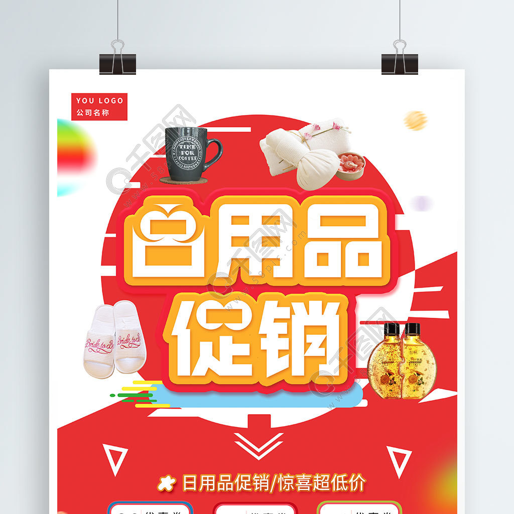 免費下載 | 日用品驚喜超低價促銷海報矢量圖，PSD格式，3543像素，編號32206795